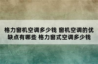 格力窗机空调多少钱 窗机空调的优缺点有哪些 格力窗式空调多少钱